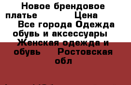 Новое брендовое платье Alessa  › Цена ­ 5 500 - Все города Одежда, обувь и аксессуары » Женская одежда и обувь   . Ростовская обл.